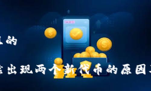 思考一个且的

TP钱包突然出现两个新代币的原因及解决方案