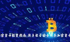 加密货币投资指南：新手