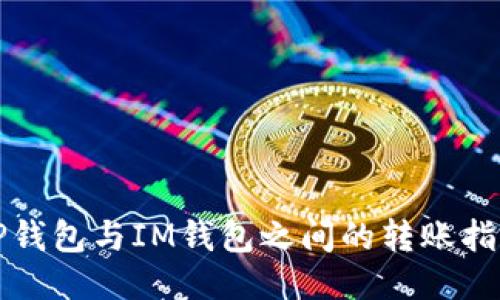 TP钱包与IM钱包之间的转账指南
