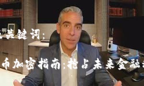 思考且的及关键词：

DTF虚拟货币加密指南：抢占未来金融科技的机会
