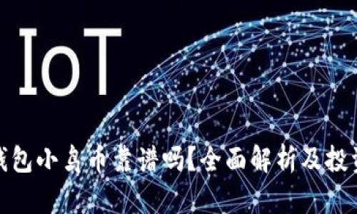 : TP钱包小鸟币靠谱吗？全面解析及投资建议