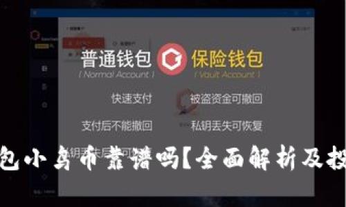 : TP钱包小鸟币靠谱吗？全面解析及投资建议
