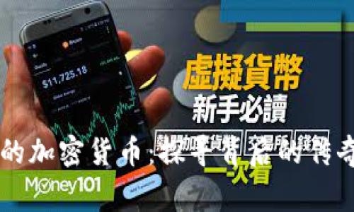 有故事的加密货币：探寻背后的传奇与未来