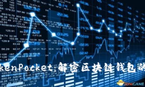 华为与TokenPocket：解密区块链钱包的未来趋势