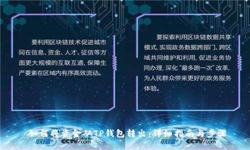  如何将资金从TP钱包转出：详细指南与步骤