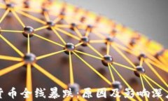 加密货币全线暴跌：原因
