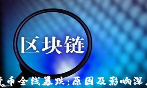 
加密货币全线暴跌：原因及影响深度分析