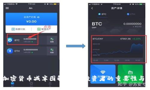 2024年加密货币减半图解：对于投资者的重要性与影响分析