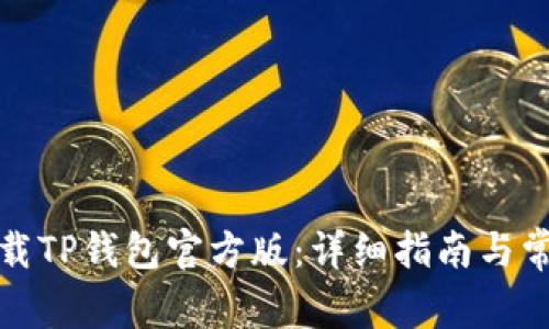 如何安全下载TP钱包官方版：详细指南与常见问题解答