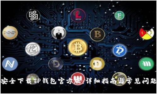 如何安全下载TP钱包官方版：详细指南与常见问题解答