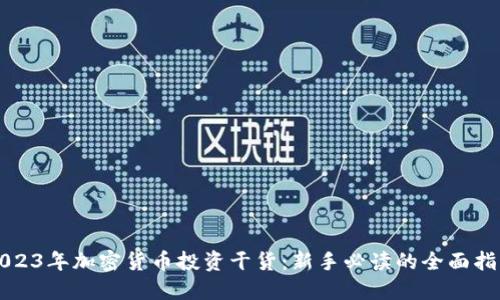 2023年加密货币投资干货：新手必读的全面指南