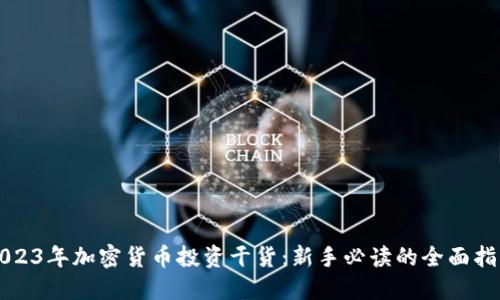 2023年加密货币投资干货：新手必读的全面指南