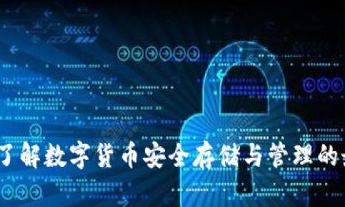 TP钱包：了解数字货币安全存储与管理的最佳工具