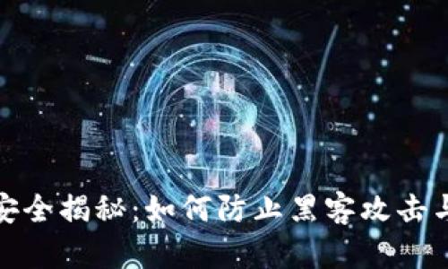 加密货币安全揭秘：如何防止黑客攻击与资金损失