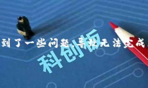 详细介绍：

在现今的加密货币生态系统中，TokenPocket作为一个智能合约钱包，以其便利性和多样性受到许多用户的喜爱。然而，近期有用户反映在使用TokenPocket进行闪兑时遇到了一些问题，导致无法完成兑换。这一现象引起了广泛关注，许多用户开始寻找解决方案。本文将深入探讨该问题的可能原因及其解决方法，并为用户提供相关的详细信息，帮助其顺利完成闪兑交易。

TokenPocket闪兑无法完成？解决方法与原因解析
