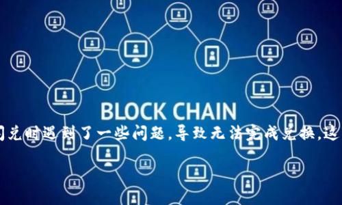 详细介绍：

在现今的加密货币生态系统中，TokenPocket作为一个智能合约钱包，以其便利性和多样性受到许多用户的喜爱。然而，近期有用户反映在使用TokenPocket进行闪兑时遇到了一些问题，导致无法完成兑换。这一现象引起了广泛关注，许多用户开始寻找解决方案。本文将深入探讨该问题的可能原因及其解决方法，并为用户提供相关的详细信息，帮助其顺利完成闪兑交易。

TokenPocket闪兑无法完成？解决方法与原因解析