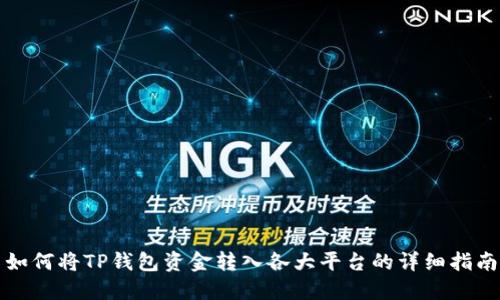 如何将TP钱包资金转入各大平台的详细指南