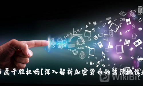 : 加密货币属于股权吗？深入解析加密货币的法律地位和投资分类