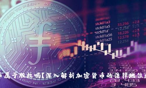 : 加密货币属于股权吗？深入解析加密货币的法律地位和投资分类