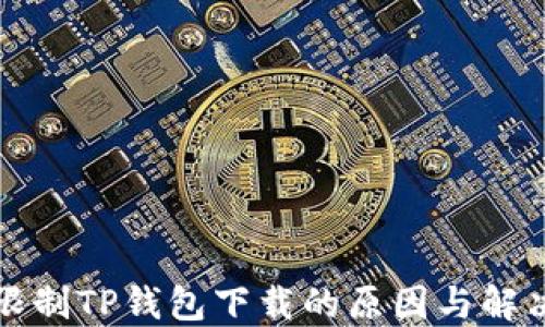 
华为限制TP钱包下载的原因与解决方案