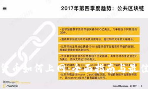 加密货币如何上网：全面指南与最佳实践