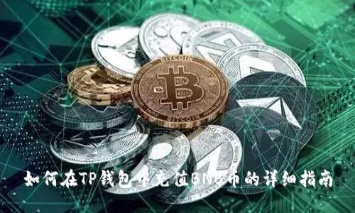 如何在TP钱包中充值BNB币的详细指南