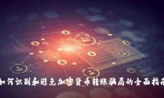 如何识别和避免加密货币
