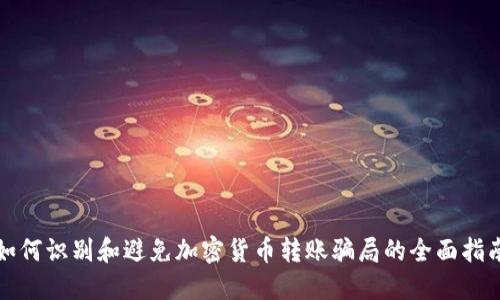 如何识别和避免加密货币转账骗局的全面指南