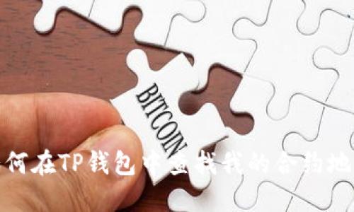 如何在TP钱包中查找我的合约地址