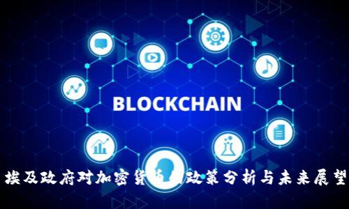 埃及政府对加密货币的政策分析与未来展望