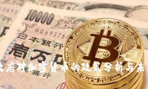 埃及政府对加密货币的政策分析与未来展望
