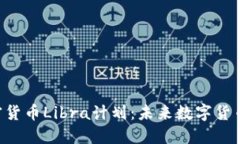 揭秘Facebook加密货币Libra计
