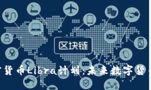 揭秘Facebook加密货币Libra计划：未来数字货币的希望还是梦幻？