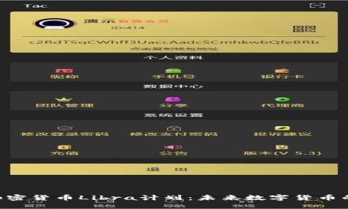 揭秘Facebook加密货币Libra计划：未来数字货币的希望还是梦幻？