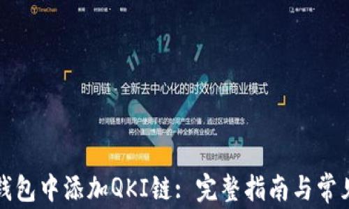 
如何在TP钱包中添加QKI链: 完整指南与常见问题解答