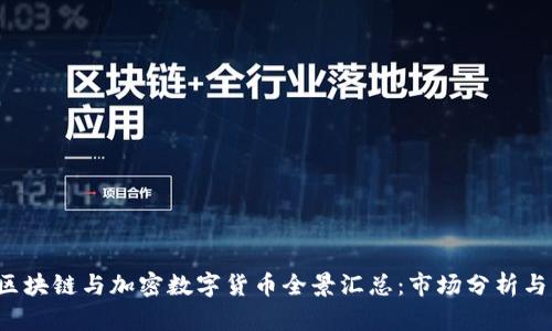 2023年区块链与加密数字货币全景汇总：市场分析与未来展望
