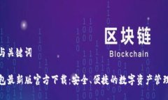 思考与关键词TP钱包最新版