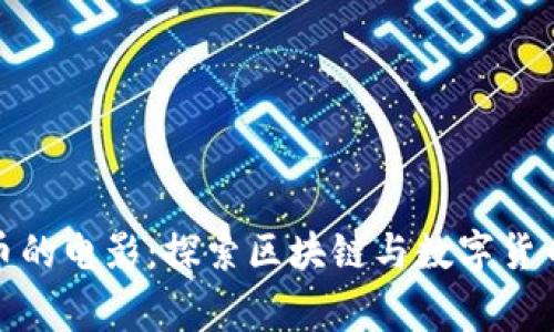 加密货币的电影：探索区块链与数字货币的故事
