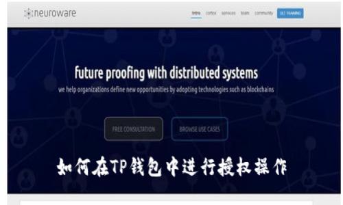 如何在TP钱包中进行授权操作