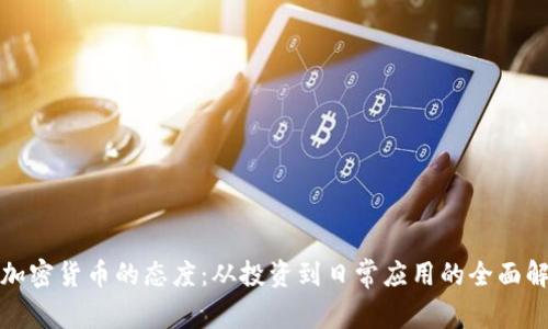 对加密货币的态度：从投资到日常应用的全面解析