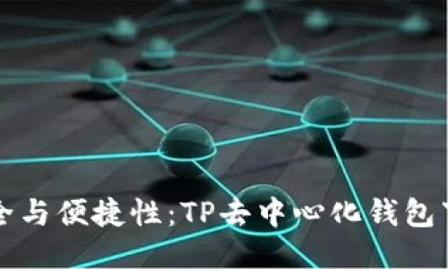 私钥安全与便捷性：TP去中心化钱包下载指南