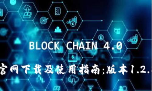 TP钱包官网下载及使用指南：版本1.2.8全解析