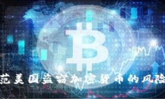 如何防范美国盗窃加密货