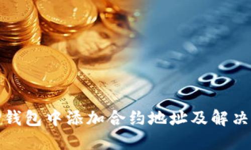 : 如何在TP钱包中添加合约地址及解决不联网问题