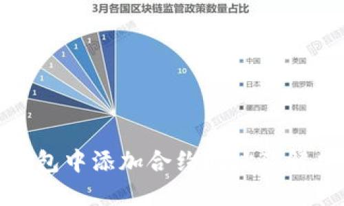 : 如何在TP钱包中添加合约地址及解决不联网问题