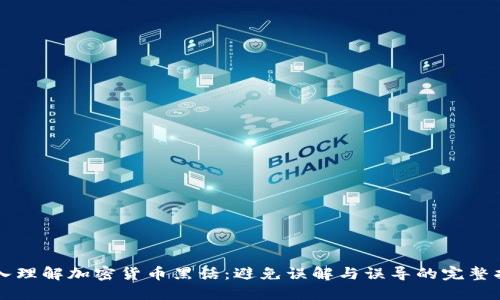 深入理解加密货币黑话：避免误解与误导的完整指南