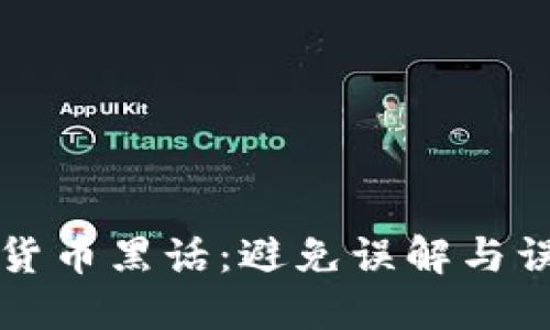 深入理解加密货币黑话：避免误解与误导的完整指南