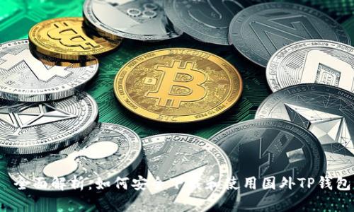  全面解析：如何安全下载和使用国外TP钱包