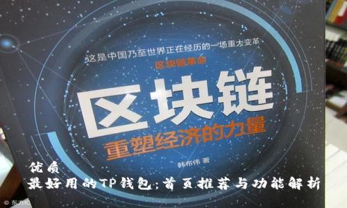 优质
最好用的TP钱包：首页推荐与功能解析