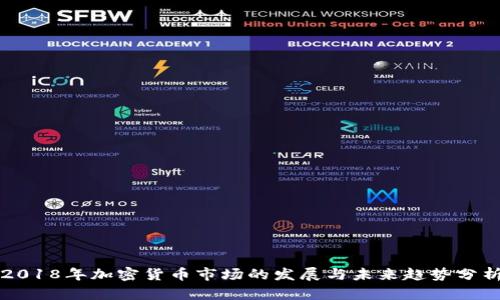 2018年加密货币市场的发展与未来趋势分析